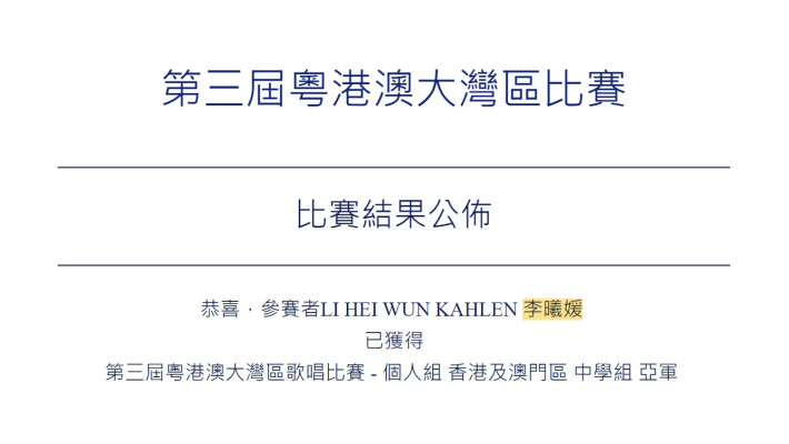 第三屆粵港澳大灣區歌唱比賽